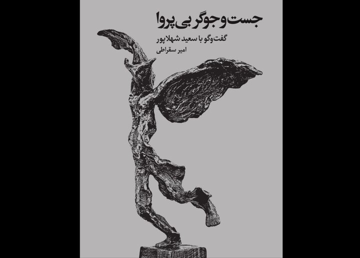 گوشهای از زندگی و آثار هنرمند مجسمهساز در یک کتاب