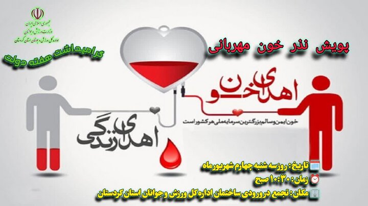 پویش «نذر خون مهربانی» به یاد شهدای دولت در کردستان برگزار میشود پویش «نذر خون مهربانی» به یاد شهدای دولت در کردستان برگزار میشود