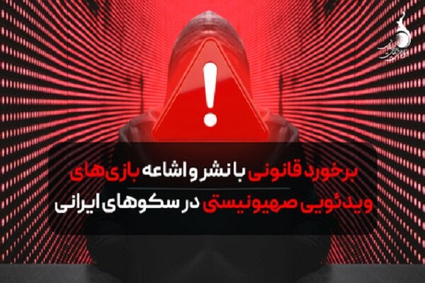 برخورد قانونی با اشاعه بازی‌های ویدئویی صهیونیستی در سکوهای ایرانی