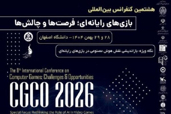 برگزاری هشتمین کنفرانس بینالمللی «بازیهای رایانهای» در اصفهان