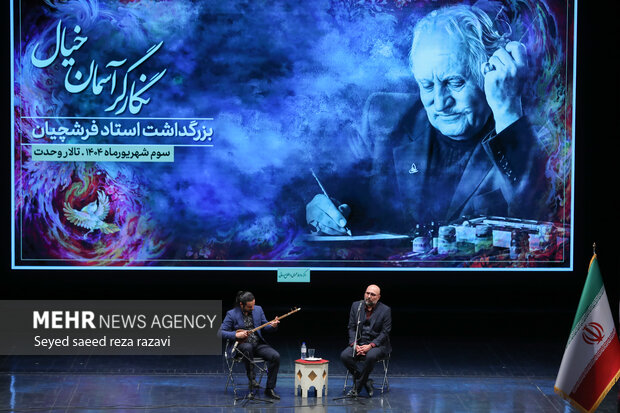 مراسم بزرگداشت زنده‌ یاد محمود فرشچیان
