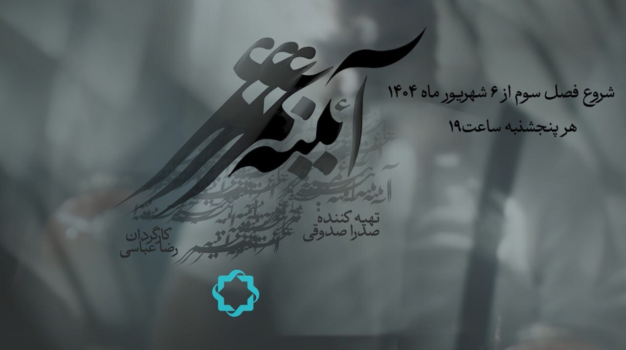 فصل،مجموعه،علمي،آئينه،عمر،زندگي،عباسي،فرهنگي،مستند،رضا،هنر،ش ...