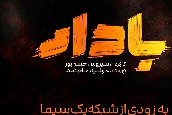 سریال بادار؛ تصویری از زندگی خانوادگی و بطن فرهنگ سیستان و بلوچستان