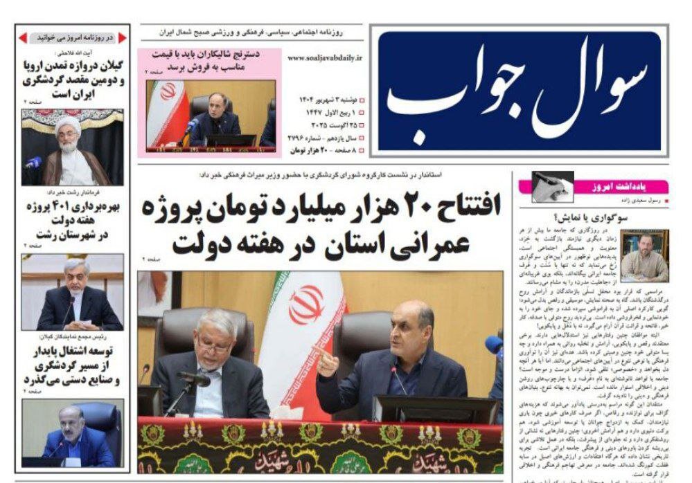 صفحه اول روزنامه های گیلان ۳ شهریور ۱۴۰۴ صفحه اول روزنامه های گیلان ۳ شهریور ۱۴۰۴