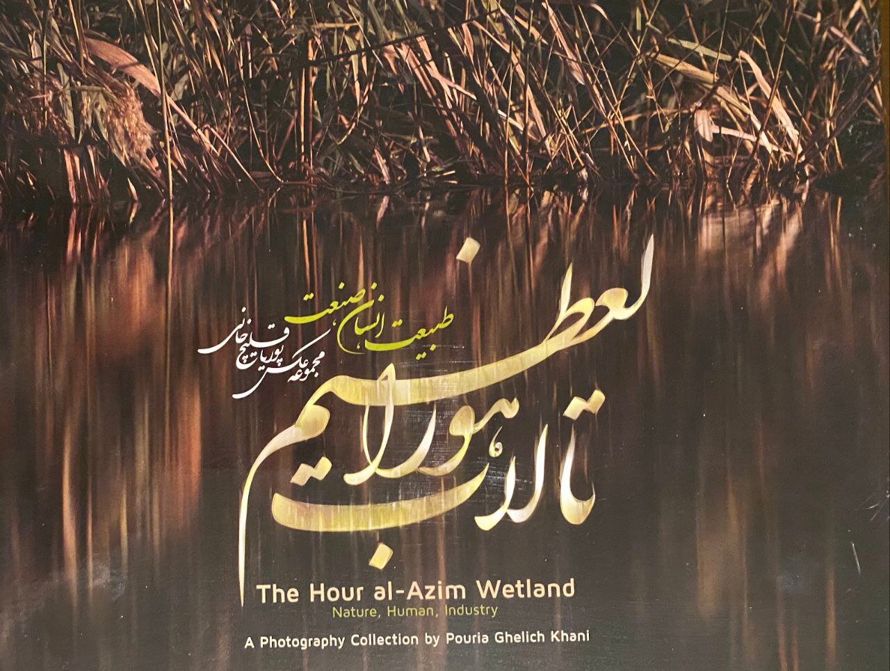 هورالعظيم،تالاب،كتاب،پوريا،رويكرد،داستان،مجموعه،رونمايي،راوي ...