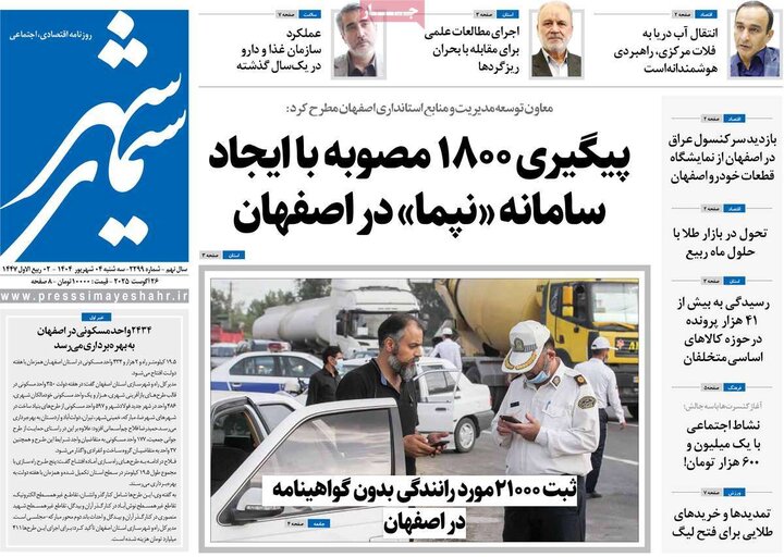 روزنامه‌های اصفهان