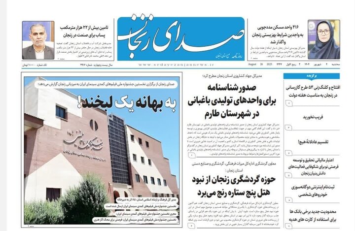 صفحه اول روزنامه های زنجان