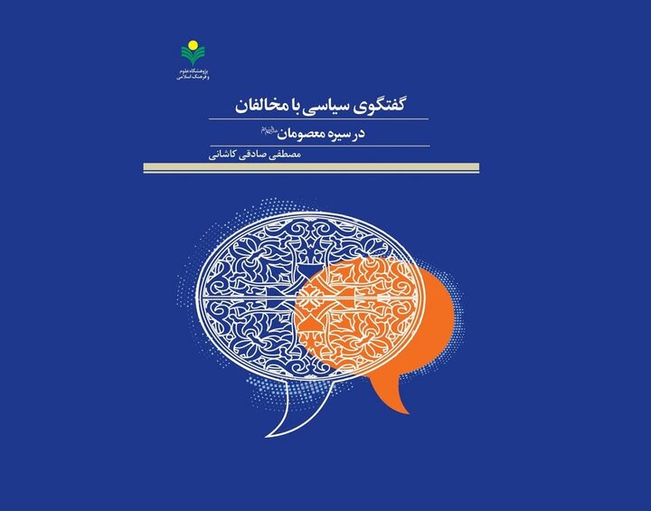بررسی گفتگوی سیاسی در سیره معصومان؛از آتش بس حدیبیه تا روش امام علی(ع)