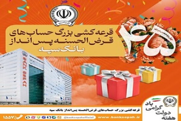 قرعه‌کشی بزرگ حساب‌های قرض‌الحسنه پس انداز بانک سپه