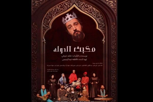 «مکبث الدوله» صاحب پوستر شد