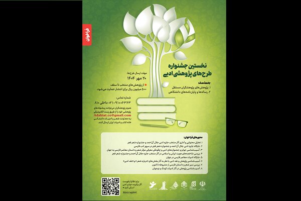 فراخوان دریافت طرح‌های پژوهشی پیرامون ادبیات معاصر فارسی منتشر شد