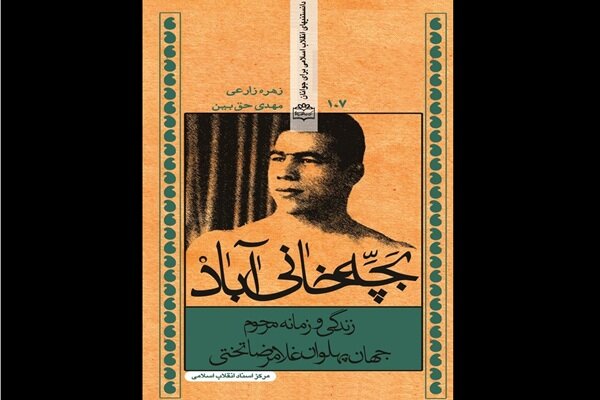 از آقاتختی تا شاهرخ ضرغام؛ پهلوانان با «قصه‌ها» نمی‌میرند!