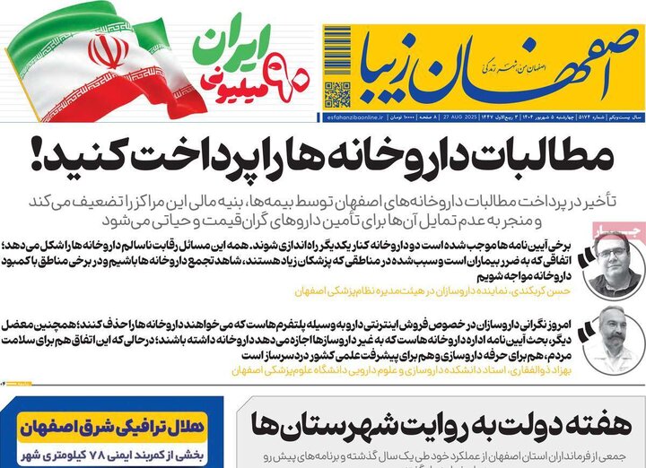 روزنامه‌های اصفهان