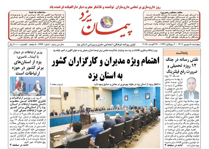 روزنامه ۴ شهریور یزد