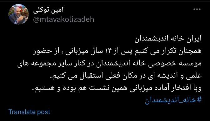 توکلی زاده: از حضور خانه اندیشمندان در مکان کنونی استقبال میکنیم 2