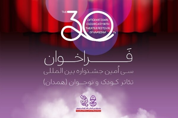 انتشار فراخوان سیامین جشنواره بینالمللی تئاتر کودک و نوجوان