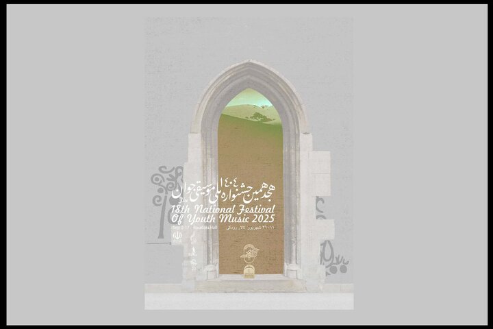 اعلام تاریخ برگزاری جشنواره موسیقی جوان