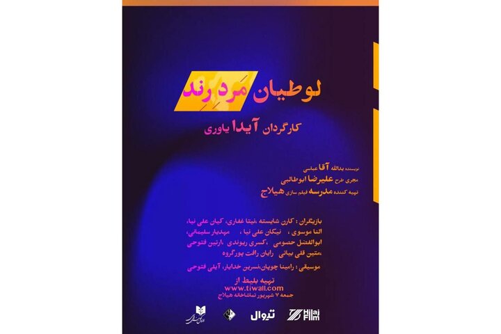 نمایشنامه‌خوانی «لوطیان مرد رند» در هیلاج اجرا می‌شود 