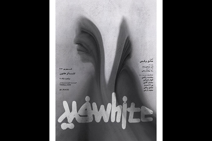 آغاز اجرای «سفید» از ۵ شهریور در تماشاخانه هامون