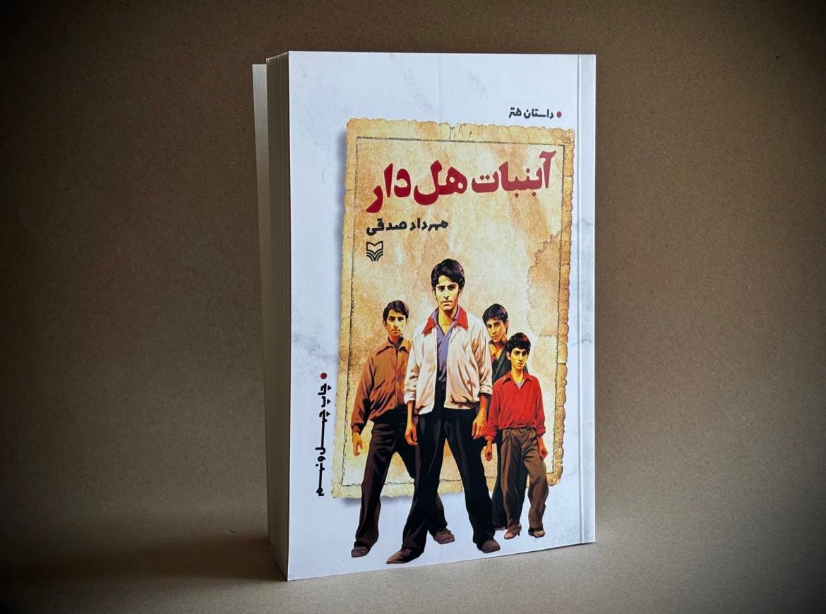 كتاب،عمه،آبنبات،بتول،صدقي،مهرداد،چاپ،ماجراهاي،عروسي،طنز،چهل، ...