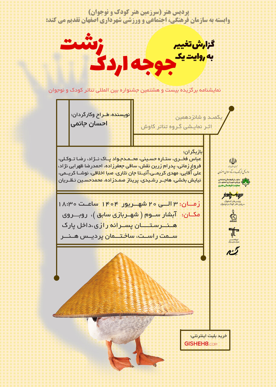 روایت یک تغییر؛ وقتی «جوجه اردک زشت» روی صحنه آینه‌ ما می‌شود