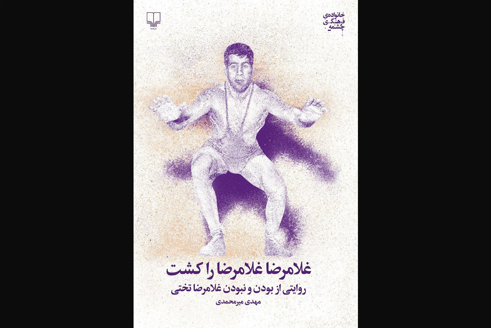 از آقاتختی تا شاهرخ ضرغام؛ پهلوانان با «قصه‌ها» نمی‌میرند!
