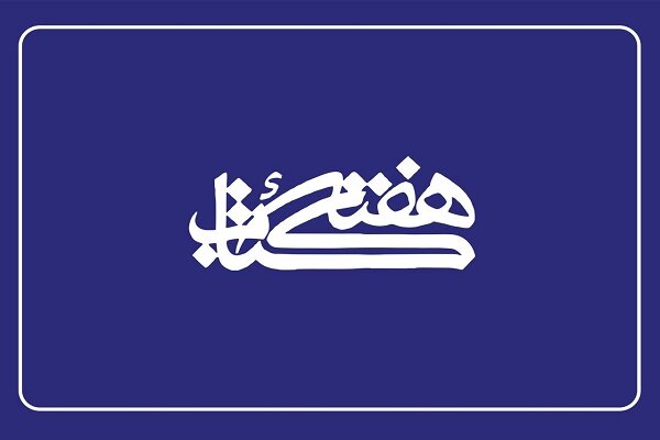 اسلامي،ايران،هفته،كتاب،فرهنگي،جمهوري