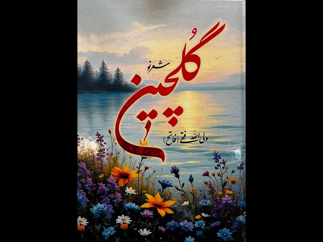 گلي،كتاب،گلچين،مهر،فتحي،دلم،شعرهاي