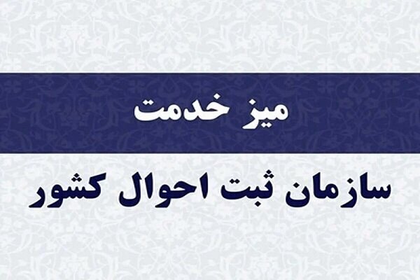 خدمت،ميز،هويتي،احوال
