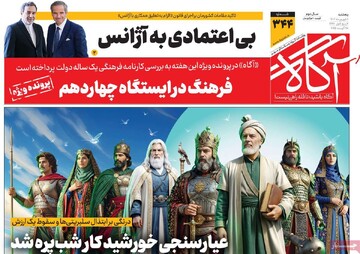 روزنامه‌های صبح پنج‌شنبه ششم شهریور ۱۴۰۴