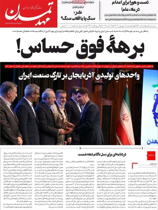 روزنامه های آذربایجان‌شرقی
