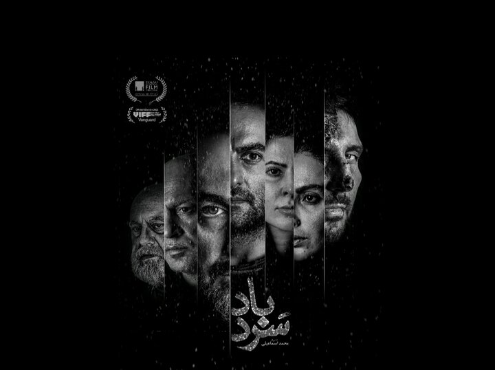 رقابت «سردباد» در جشنواره فیلم ونکوور؛ پوستر منتشر شد رقابت «سردباد» در جشنواره فیلم ونکوور؛ پوستر منتشر شد