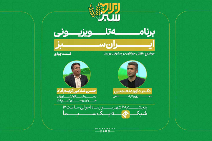 روایتی تازه از جوانان و زندگی روستایی در «ایران سبز»