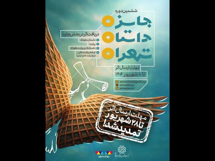 مهلت ارسال اثر به ششمین جایزه داستان تهران تمدید شد