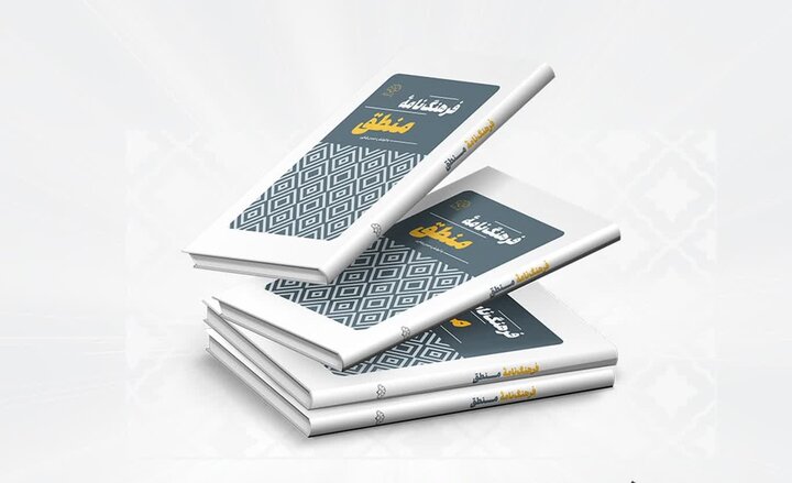 کاربردی سازی و تسهیل یادگاری منطق با کتاب جدید «فرهنگ‌نامه منطق»