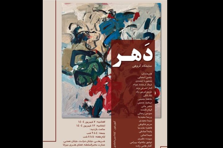 افتتاح «دَهر»؛ نقاشی‌هایی که تکه‌های زمان را نشان می‌دهند