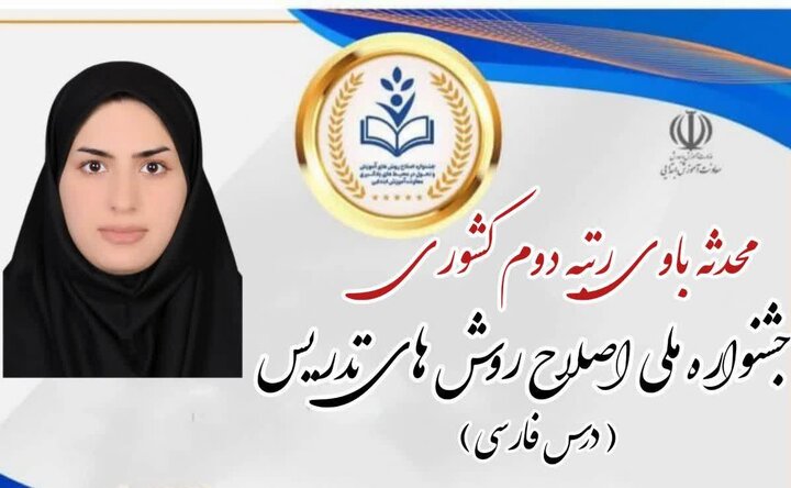 درخشش معلم گناوهای در جشنواره ملی اصلاح روشهای آموزش درخشش معلم گناوهای در جشنواره ملی اصلاح روشهای آموزش