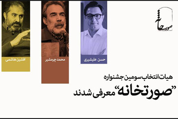 همکاری محمد چرم‌شیر و افشین هاشمی با جشنواره «صورتخانه»