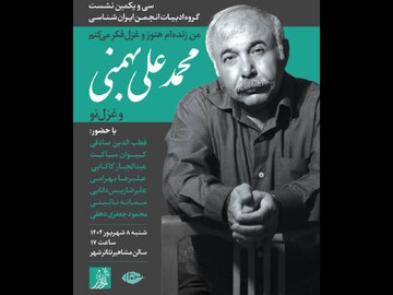 نشستی با یاد محمدعلی بهمنی در اولین سالگرد درگذشتش