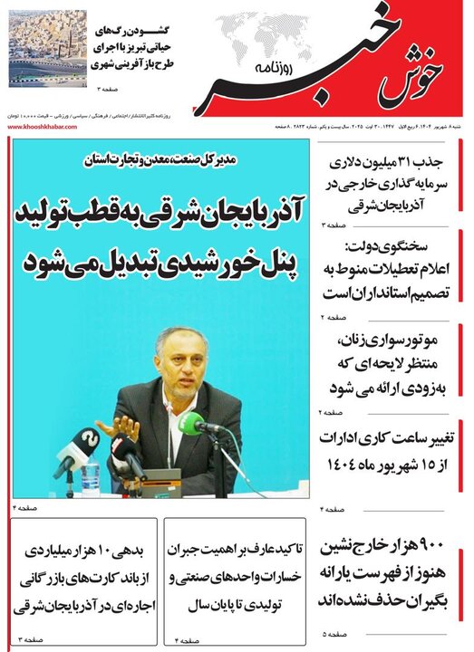 روزنامه های آذربایجان‌شرقی