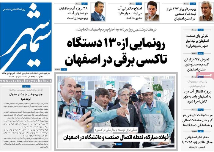 روزنامه‌های اصفهان