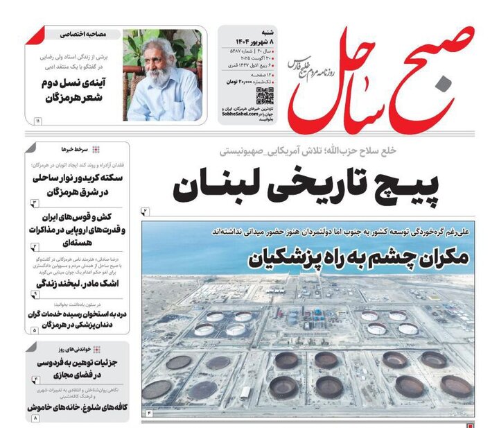 صفحه اول روزنامه‌های هرمزگان در روز شنبه ۸ شهریور