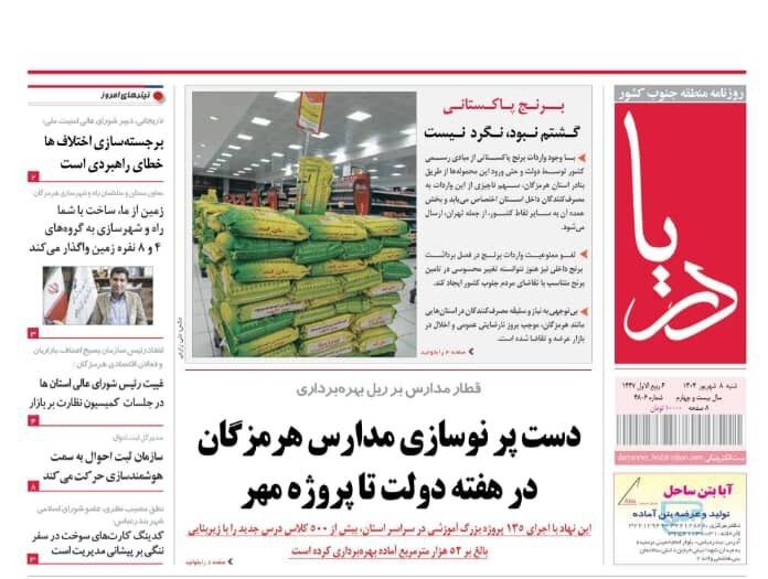 صفحه اول روزنامه‌های هرمزگان در روز شنبه ۸ شهریور