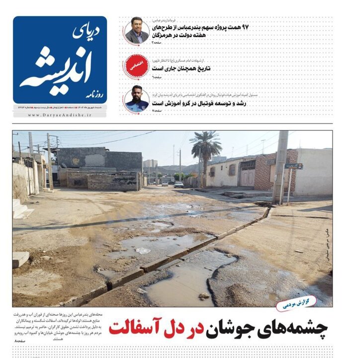 صفحه اول روزنامه‌های هرمزگان در روز شنبه ۸ شهریور