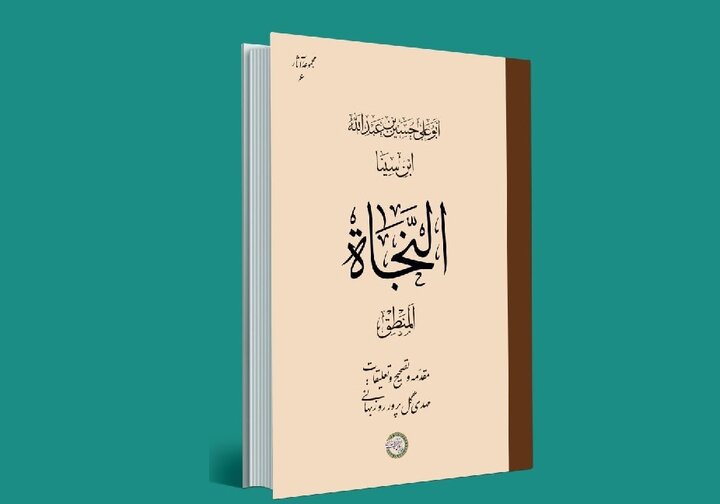 کتاب «النجاة، المنطق» ابن سینا به زودی منتشر می‌شود