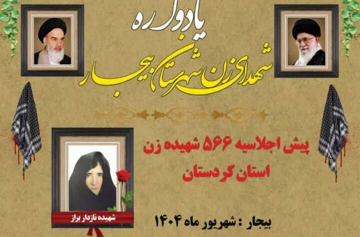 یادواره شهدای زن شهرستان بیجار برگزار میشود یادواره شهدای زن شهرستان بیجار برگزار میشود