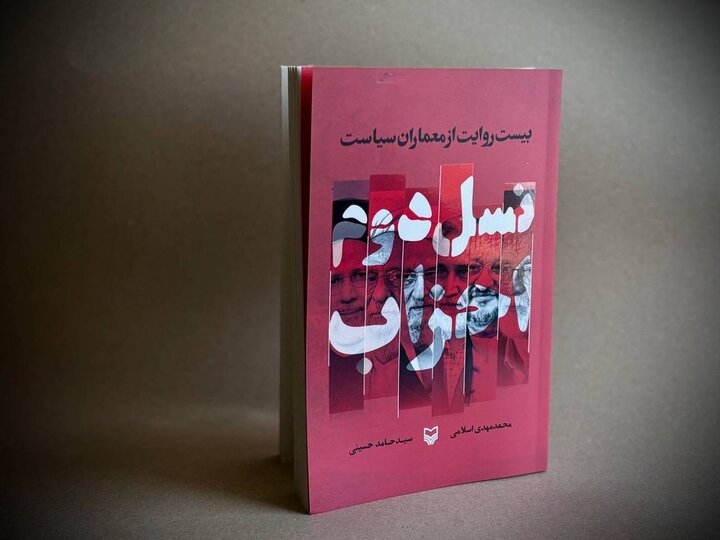 بازخوانی کارنامه سران احزاب ایران از مصباح یزدی تا محمدرضا خاتمی