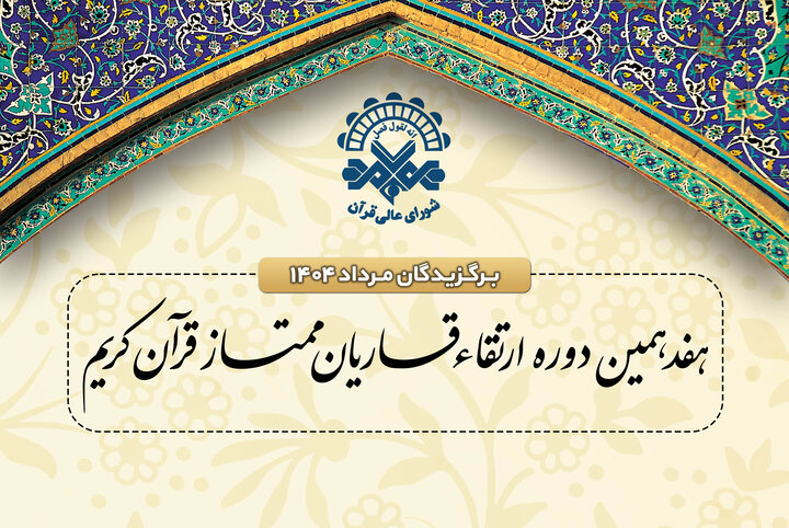 اسامی برگزیدگان دوره ارتقاء قاریان قرآن مرداد ماه اعلام شد