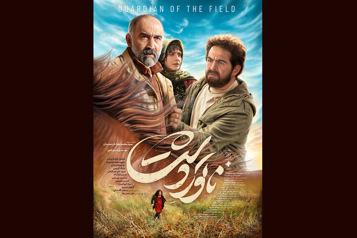 پوستر «ناتورِدشت» رونمایی شد پوستر «ناتورِدشت» رونمایی شد