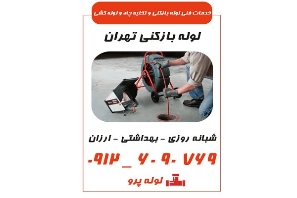 تفاوت لوله بازکنی خانگی و حرفهای؛ چرا باید با لوله پرو تماس بگیرید؟ تفاوت لوله بازکنی خانگی و حرفهای؛ چرا باید با لوله پرو تماس بگیرید؟